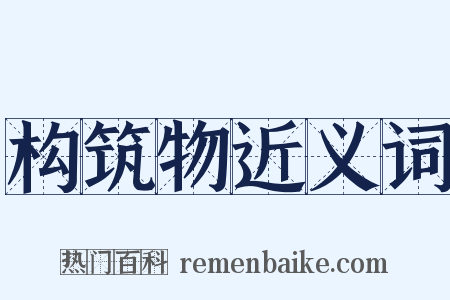 构筑物近义词是什么意思的图片